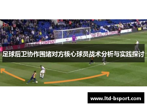 足球后卫协作围堵对方核心球员战术分析与实践探讨