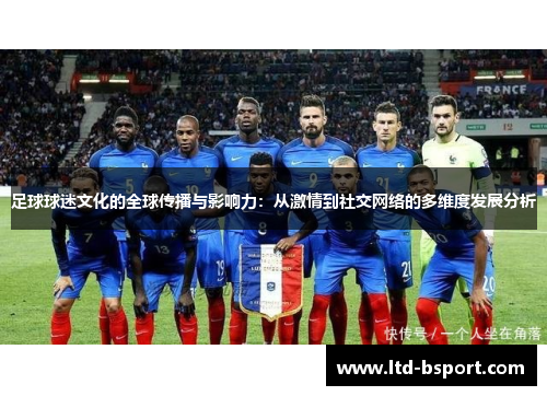 足球球迷文化的全球传播与影响力：从激情到社交网络的多维度发展分析