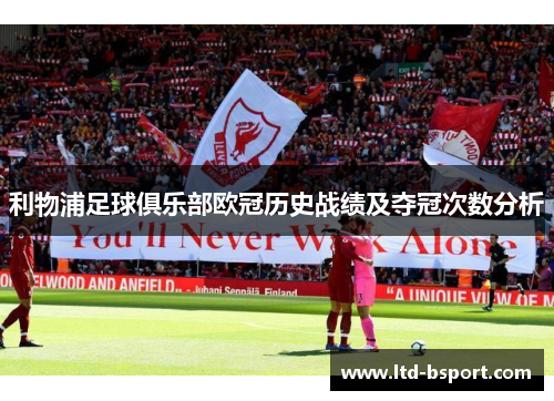 利物浦足球俱乐部欧冠历史战绩及夺冠次数分析