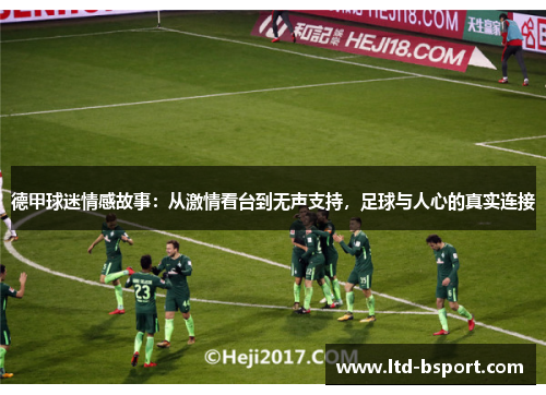 德甲球迷情感故事：从激情看台到无声支持，足球与人心的真实连接