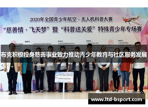 布克积极投身慈善事业致力推动青少年教育与社区服务发展