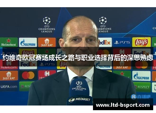 约维奇欧冠赛场成长之路与职业选择背后的深思熟虑