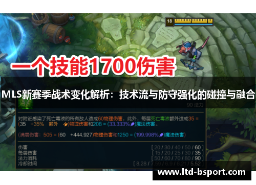 MLS新赛季战术变化解析：技术流与防守强化的碰撞与融合