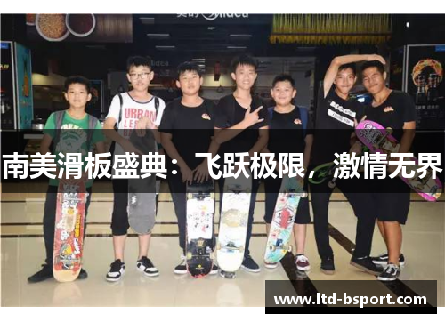 南美滑板盛典：飞跃极限，激情无界