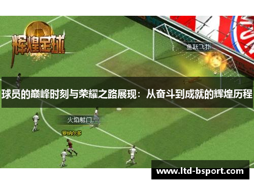 球员的巅峰时刻与荣耀之路展现：从奋斗到成就的辉煌历程