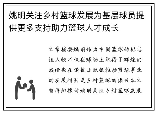 姚明关注乡村篮球发展为基层球员提供更多支持助力篮球人才成长
