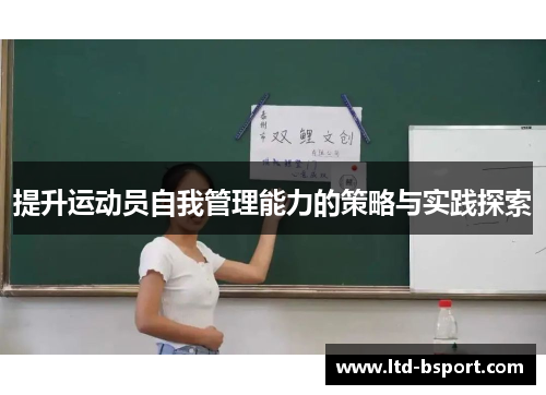 提升运动员自我管理能力的策略与实践探索