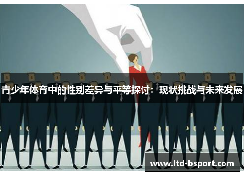 青少年体育中的性别差异与平等探讨：现状挑战与未来发展