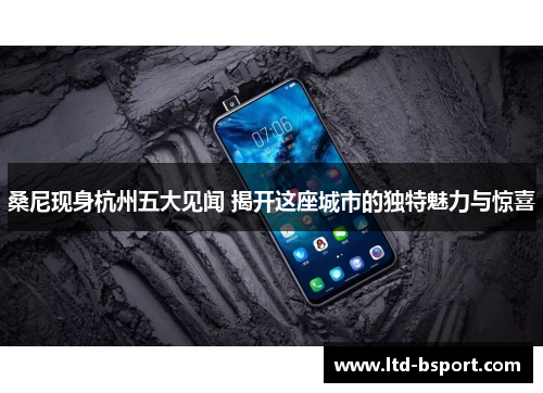 桑尼现身杭州五大见闻 揭开这座城市的独特魅力与惊喜
