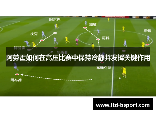 阿劳霍如何在高压比赛中保持冷静并发挥关键作用