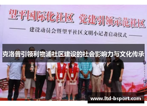 克洛普引领利物浦社区建设的社会影响力与文化传承