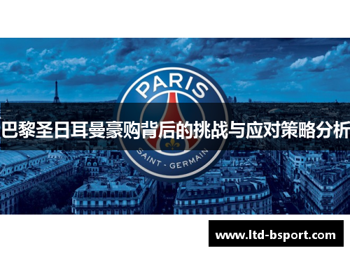 巴黎圣日耳曼豪购背后的挑战与应对策略分析