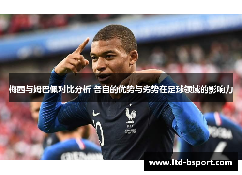 梅西与姆巴佩对比分析 各自的优势与劣势在足球领域的影响力