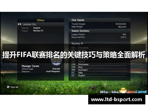 提升FIFA联赛排名的关键技巧与策略全面解析