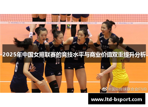 2025年中国女排联赛的竞技水平与商业价值双重提升分析
