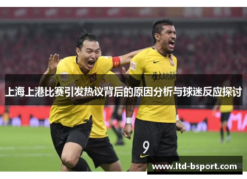 上海上港比赛引发热议背后的原因分析与球迷反应探讨