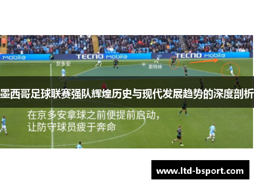 墨西哥足球联赛强队辉煌历史与现代发展趋势的深度剖析