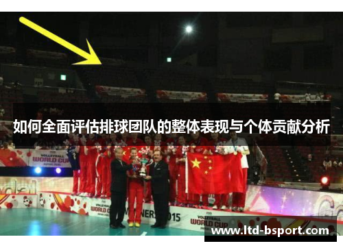 如何全面评估排球团队的整体表现与个体贡献分析