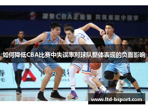 如何降低CBA比赛中失误率对球队整体表现的负面影响