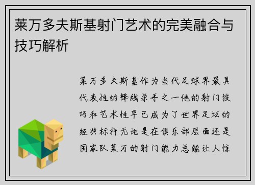 莱万多夫斯基射门艺术的完美融合与技巧解析