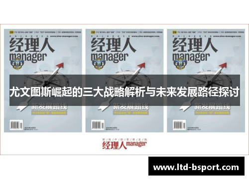 尤文图斯崛起的三大战略解析与未来发展路径探讨