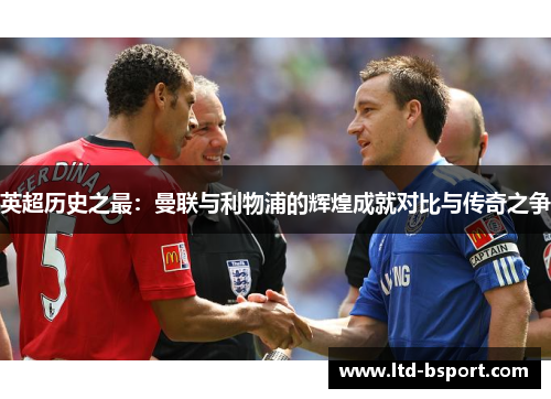 英超历史之最：曼联与利物浦的辉煌成就对比与传奇之争