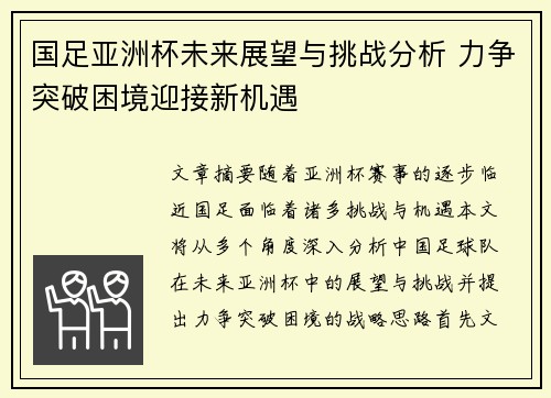 国足亚洲杯未来展望与挑战分析 力争突破困境迎接新机遇
