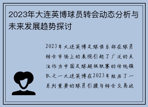 2023年大连英博球员转会动态分析与未来发展趋势探讨
