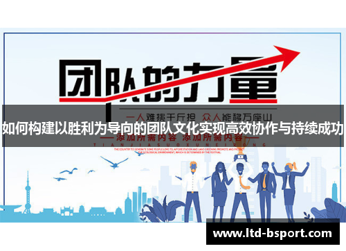 如何构建以胜利为导向的团队文化实现高效协作与持续成功