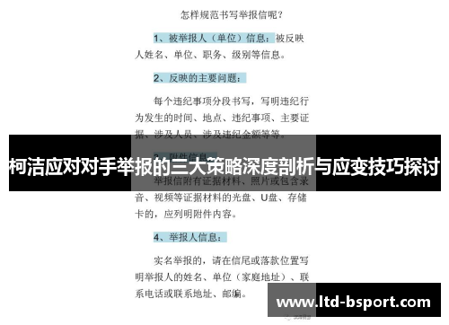 柯洁应对对手举报的三大策略深度剖析与应变技巧探讨