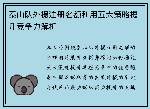 泰山队外援注册名额利用五大策略提升竞争力解析