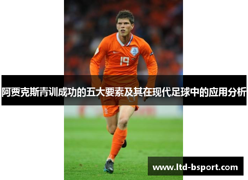 阿贾克斯青训成功的五大要素及其在现代足球中的应用分析