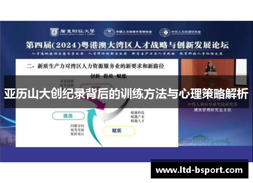 亚历山大创纪录背后的训练方法与心理策略解析