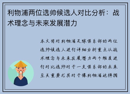利物浦两位选帅候选人对比分析：战术理念与未来发展潜力