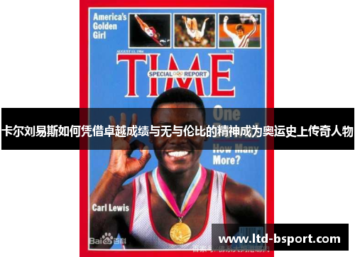 卡尔刘易斯如何凭借卓越成绩与无与伦比的精神成为奥运史上传奇人物