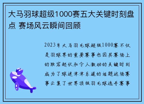 大马羽球超级1000赛五大关键时刻盘点 赛场风云瞬间回顾