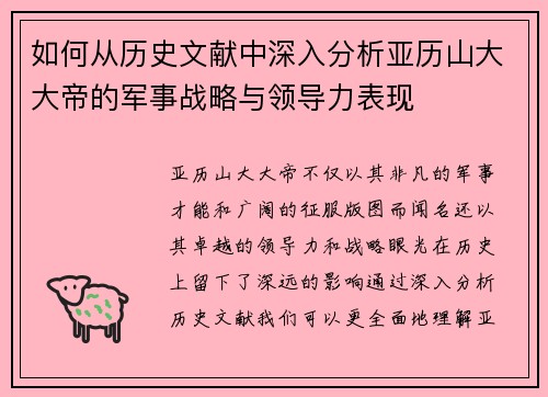 如何从历史文献中深入分析亚历山大大帝的军事战略与领导力表现