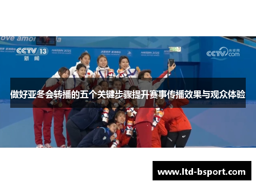 做好亚冬会转播的五个关键步骤提升赛事传播效果与观众体验