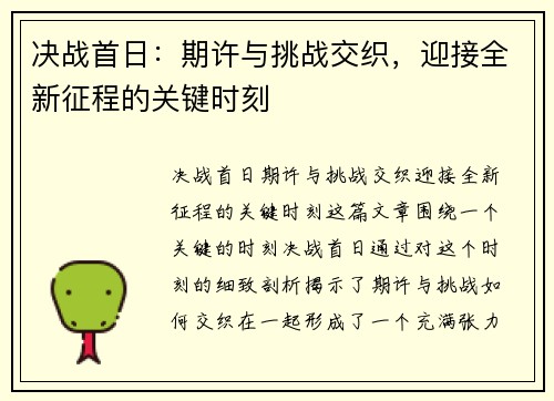 决战首日：期许与挑战交织，迎接全新征程的关键时刻