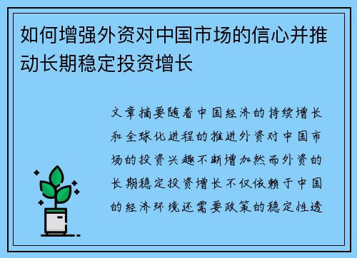 如何增强外资对中国市场的信心并推动长期稳定投资增长
