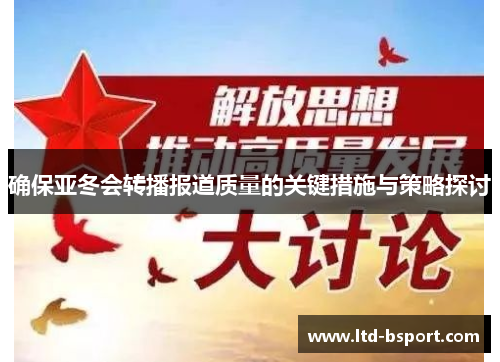 确保亚冬会转播报道质量的关键措施与策略探讨