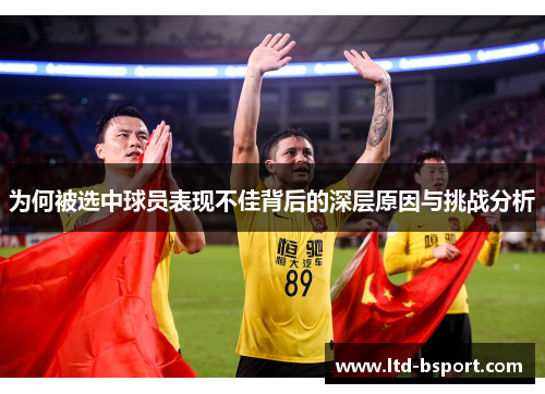 为何被选中球员表现不佳背后的深层原因与挑战分析