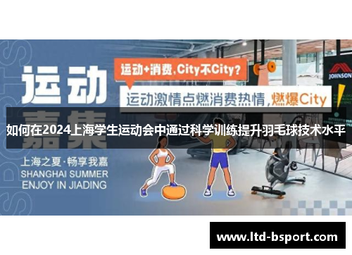 如何在2024上海学生运动会中通过科学训练提升羽毛球技术水平