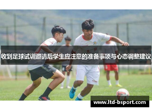 收到足球试训邀请后学生应注意的准备事项与心态调整建议
