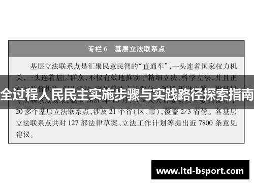 全过程人民民主实施步骤与实践路径探索指南