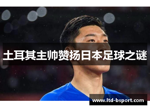 土耳其主帅赞扬日本足球之谜