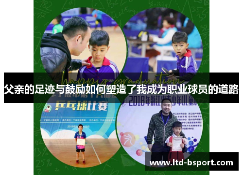 父亲的足迹与鼓励如何塑造了我成为职业球员的道路