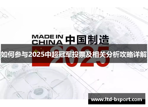 如何参与2025中超冠军投票及相关分析攻略详解