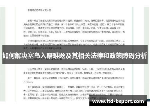 如何解决塞鸟入籍难题及其相关法律和政策障碍分析