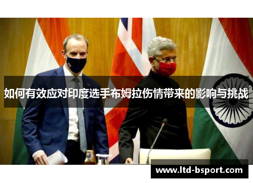 如何有效应对印度选手布姆拉伤情带来的影响与挑战